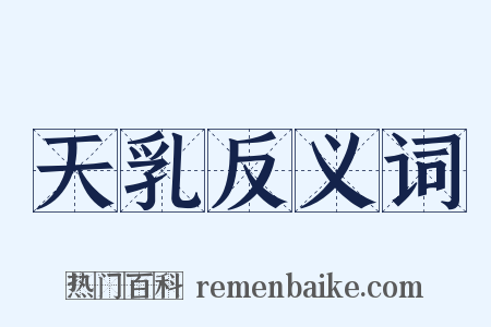 天乳反义词是什么意思的图片